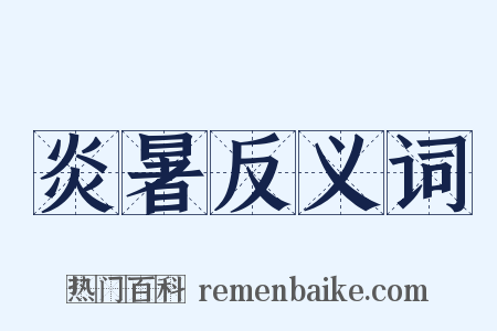 炎暑反义词是什么意思的图片